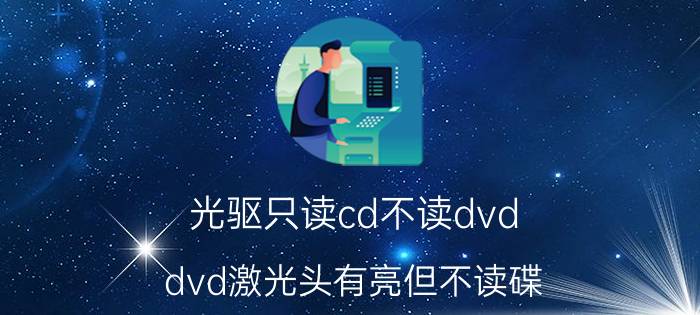 光驱只读cd不读dvd dvd激光头有亮但不读碟？